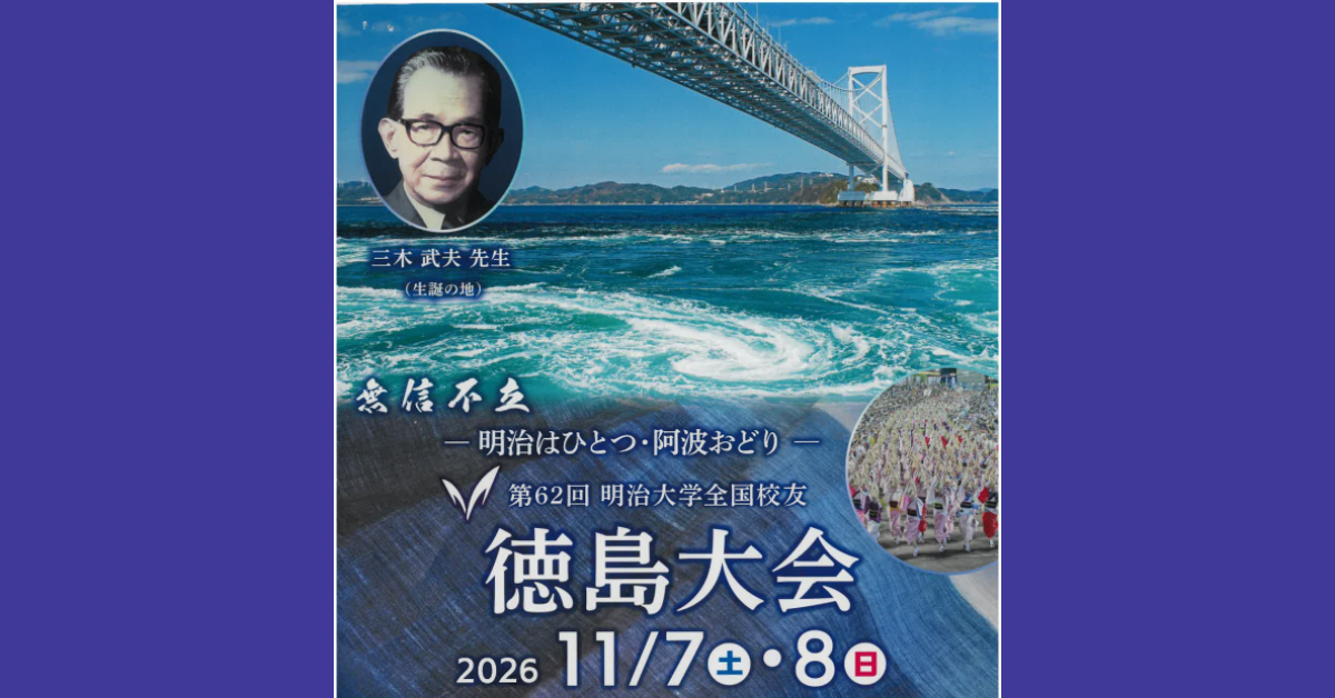 ２０２６年明治大学校友徳島大会のご案内